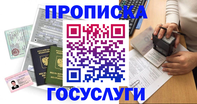 прописка 2025 в Черкесске